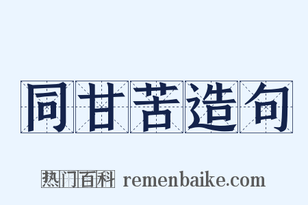 同甘苦造句是什么意思的图片